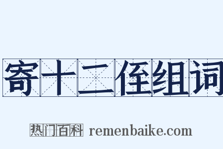 寄十二侄组词是什么意思的图片